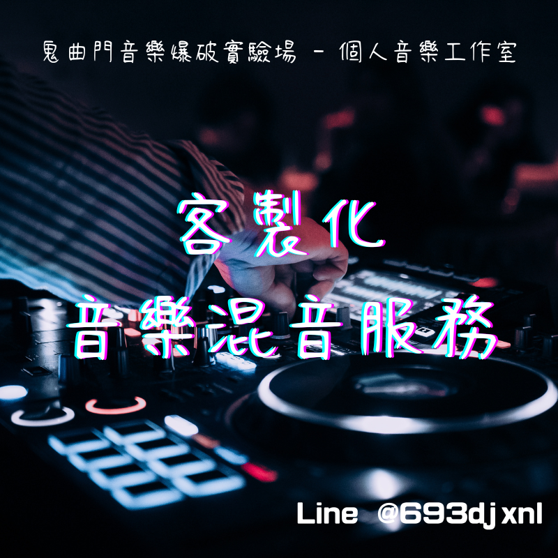 客製化數位音樂編曲服務#客製化，數位音樂編曲，數位混音服務